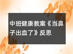 中班健康教案《當(dāng)鼻子出血了》反思