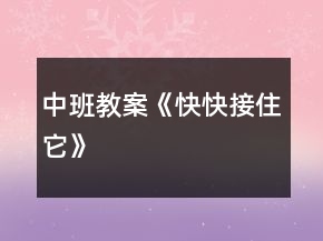 中班教案《快快接住它》