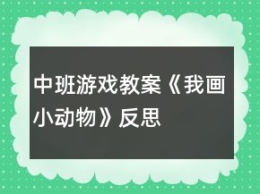 中班游戲教案《我畫小動物》反思