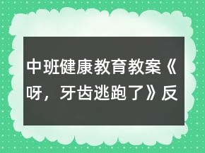 中班健康教育教案《呀，牙齒逃跑了》反思