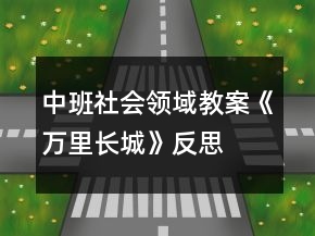 中班社會(huì)領(lǐng)域教案《萬(wàn)里長(zhǎng)城》反思