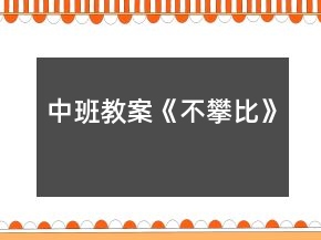 中班教案《不攀比》