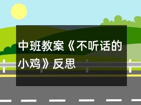 中班教案《不聽話的小雞》反思