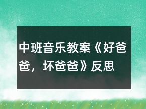 中班音樂教案《好爸爸，壞爸爸》反思