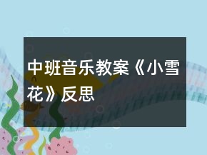 中班音樂教案《小雪花》反思