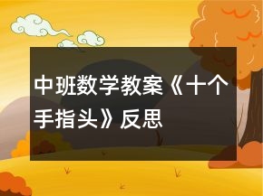 中班數(shù)學(xué)教案《十個(gè)手指頭》反思