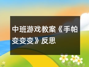 中班游戲教案《手帕變變變》反思