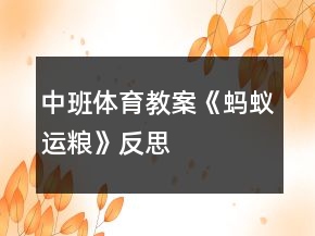 中班體育教案《螞蟻運糧》反思