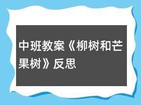 中班教案《柳樹和芒果樹》反思