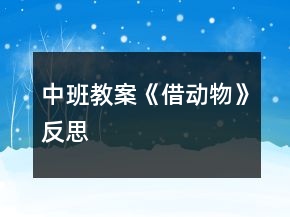 中班教案《借動物》反思