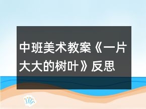 中班美術(shù)教案《一片大大的樹葉》反思