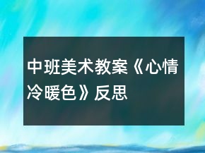 中班美術教案《心情冷暖色》反思