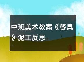 中班美術(shù)教案《餐具》泥工反思