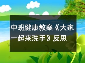 中班健康教案《大家一起來洗手》反思