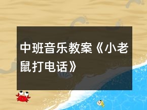 中班音樂(lè)教案《小老鼠打電話》