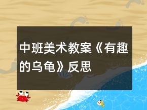 中班美術教案《有趣的烏龜》反思