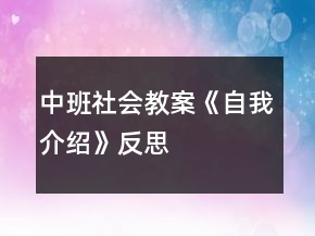 中班社會(huì)教案《自我介紹》反思