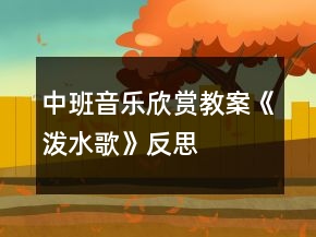 中班音樂欣賞教案《潑水歌》反思
