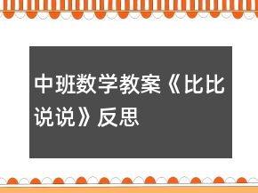 中班數(shù)學(xué)教案《比比說說》反思
