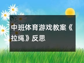 中班體育游戲教案《拉繩》反思