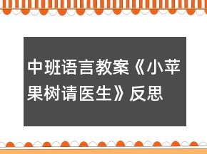 中班語言教案《小蘋果樹請醫(yī)生》反思