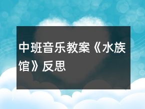 中班音樂教案《水族館》反思