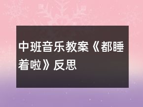 中班音樂教案《都睡著啦》反思