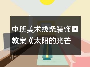 中班美術(shù)線條裝飾畫教案《太陽(yáng)的光芒》反思