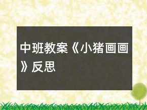 中班教案《小豬畫畫》反思