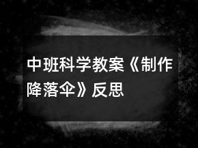 中班科學(xué)教案《制作降落傘》反思