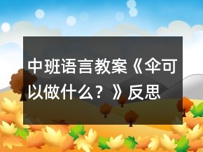中班語言教案《傘可以做什么？》反思