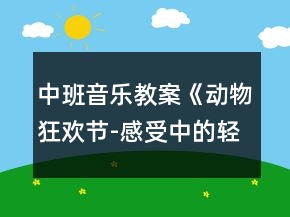 中班音樂教案《動物狂歡節(jié)-感受中的輕與重》反思