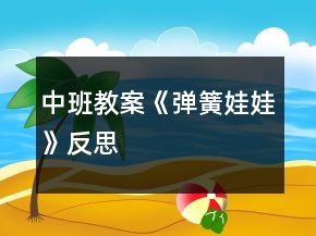 中班教案《彈簧娃娃》反思