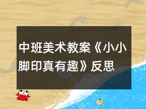 中班美術(shù)教案《小小腳印真有趣》反思
