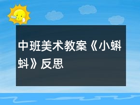 中班美術(shù)教案《小蝌蚪》反思