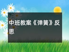 中班教案《彈簧》反思