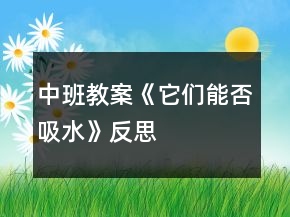 中班教案《它們能否吸水》反思