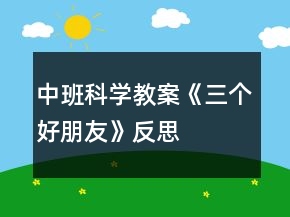 中班科學(xué)教案《三個(gè)好朋友》反思