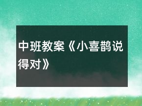 中班教案《小喜鵲說得對》
