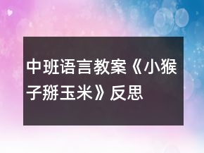 中班語(yǔ)言教案《小猴子掰玉米》反思
