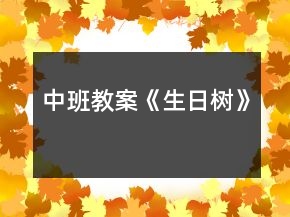 中班教案《生日樹(shù)》