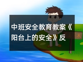 中班安全教育教案《陽臺上的安全》反思