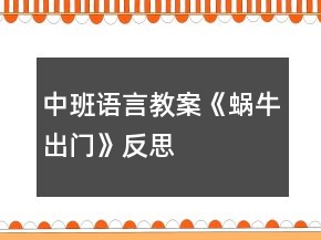 中班語言教案《蝸牛出門》反思