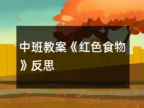 中班教案《紅色食物》反思