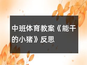 中班體育教案《能干的小豬》反思