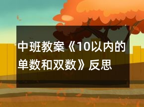中班教案《10以內(nèi)的單數(shù)和雙數(shù)》反思