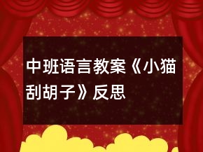 中班語言教案《小貓刮胡子》反思