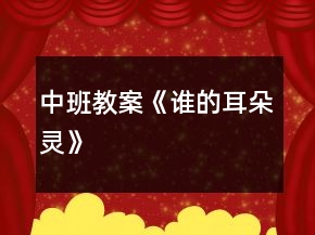 中班教案《誰的耳朵靈》