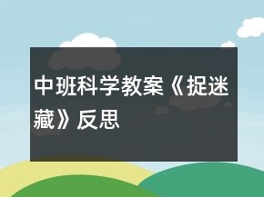 中班科學(xué)教案《捉迷藏》反思