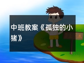 中班教案《孤獨(dú)的小豬》